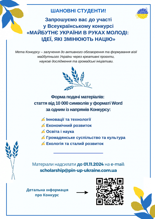 Всеукраїнський конкурс &quot;Майбутнє України в руках молоді: ідеї, які змінюють націю&quot;