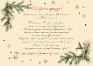 Привітання в.о. ректора з Різдвом Христовим і Новим роком!