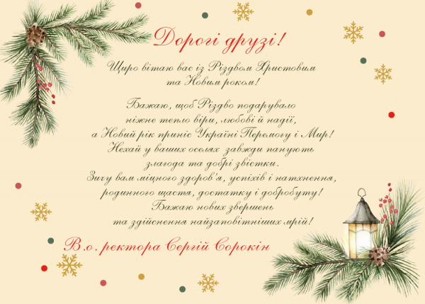 Привітання в.о. ректора з Різдвом Христовим і Новим роком!