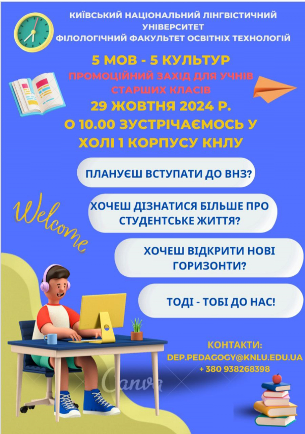 Запрошуємо учнів старших класів на день відкритих дверей філологічного факультету освітніх технологій