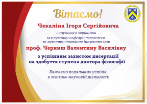 Щиро вітаємо Чекаліна Ігоря Сергійовича з успішним захистом дисертації на здобуття ступеня доктора філософії