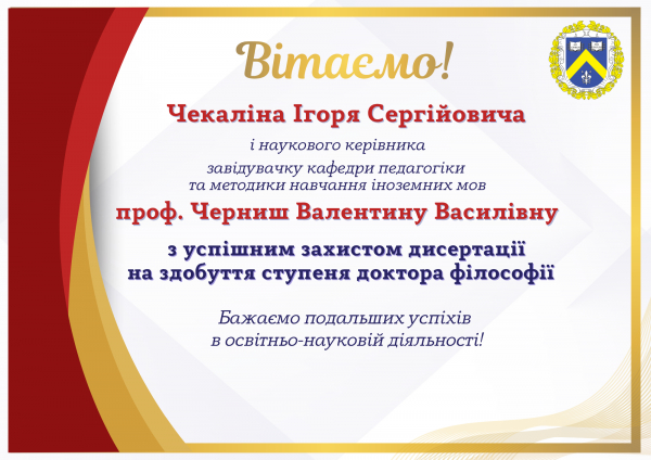 Щиро вітаємо Чекаліна Ігоря Сергійовича з успішним захистом дисертації на здобуття ступеня доктора філософії