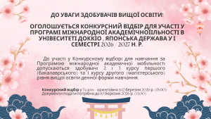 Оголошується Конкурсний відбір для участі  у Програмі міжнародної академічної мобільності у Університеті Доккіо, Японська Держава у І семестрі 2026 / 2027 н. р.